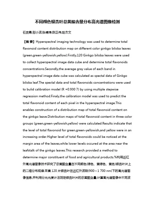 不同颜色银杏叶总黄酮含量分布高光谱图像检测