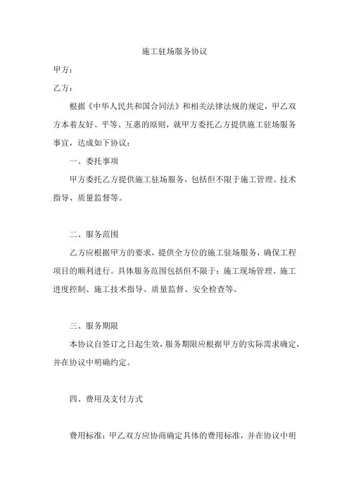 施工驻场服务协议