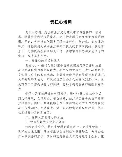 责任心培训