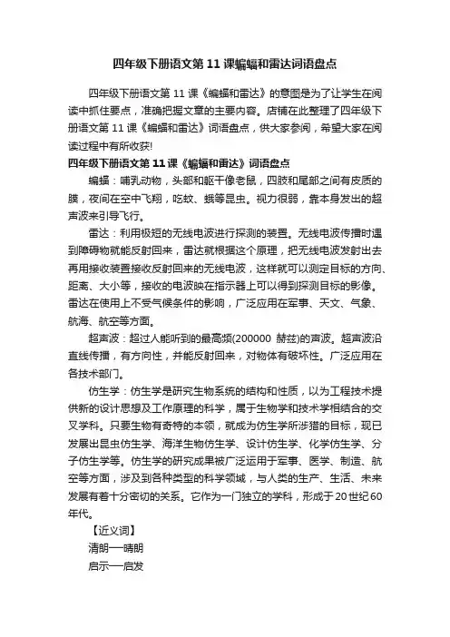 四年级下册语文第11课蝙蝠和雷达词语盘点