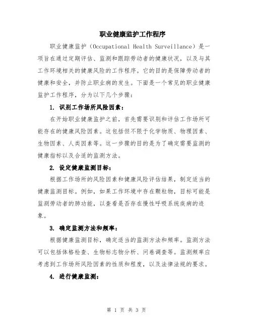 职业健康监护工作程序