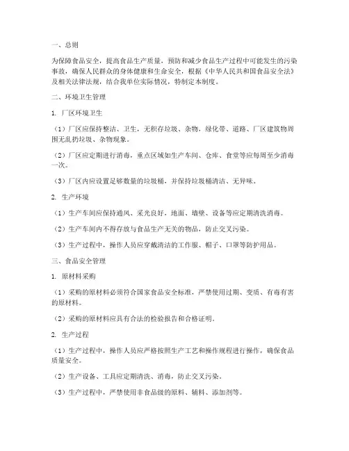 环境卫生食品安全生产管理制度