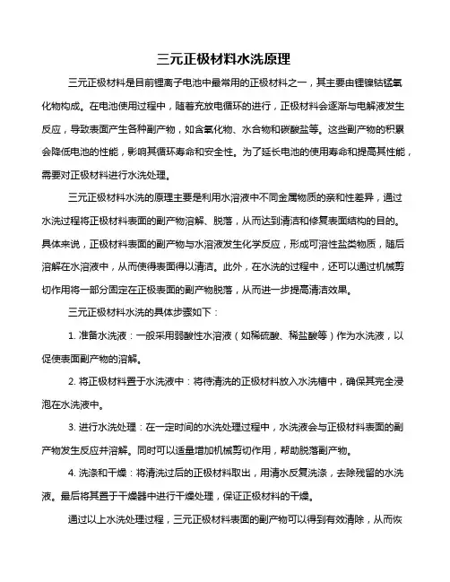 三元正极材料水洗原理