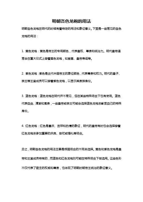 明朝各色龙袍的用法