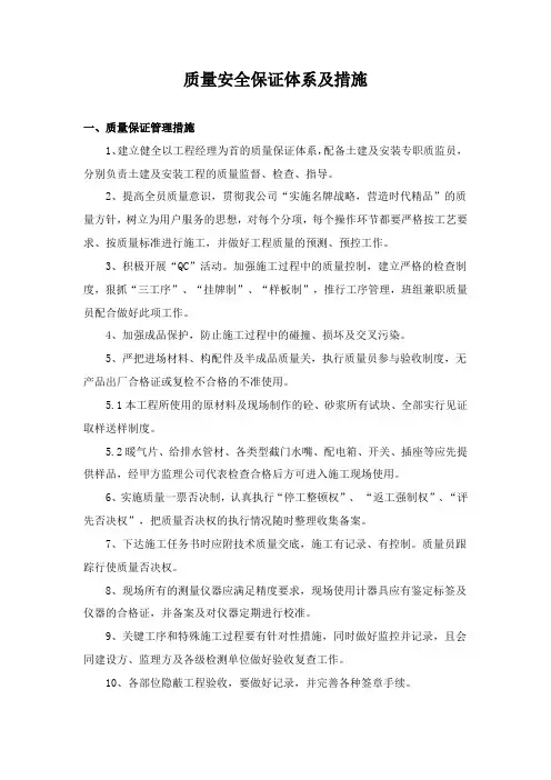 质量安全保证体系及措施