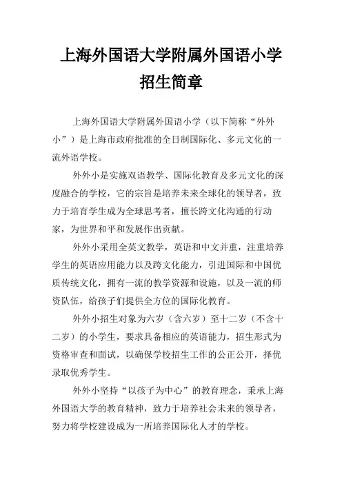 上海外国语大学附属外国语小学 招生简章