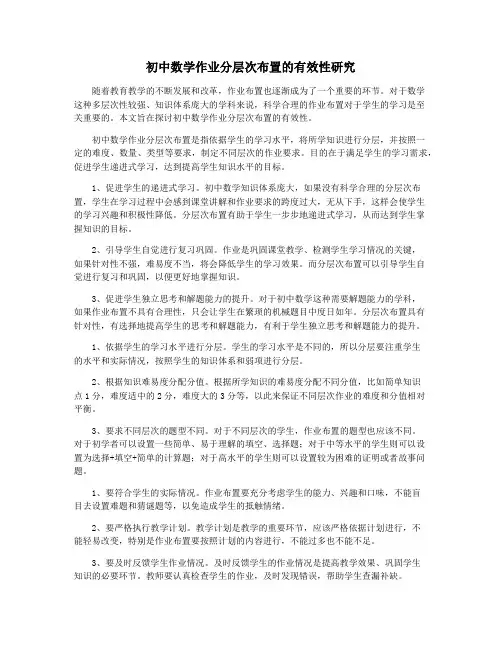 初中数学作业分层次布置的有效性研究