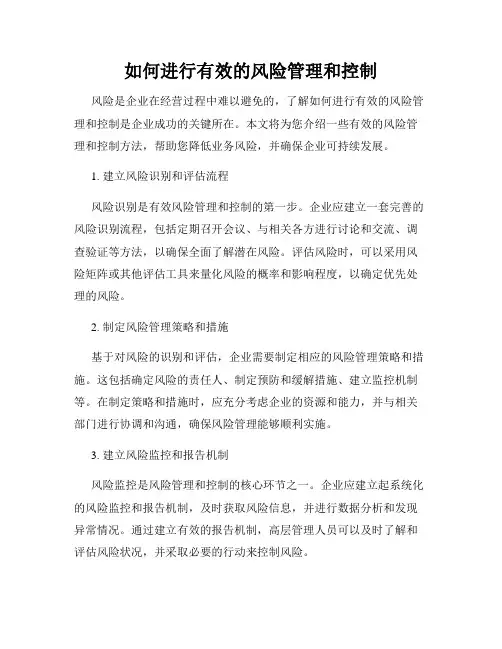 如何进行有效的风险管理和控制