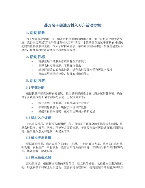 县万名干部进万村入万户活动方案 (4)