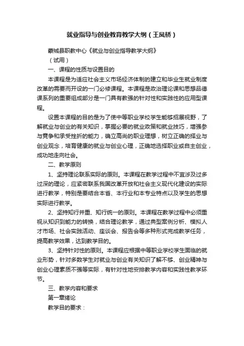 就业指导与创业教育教学大纲（王凤桥）