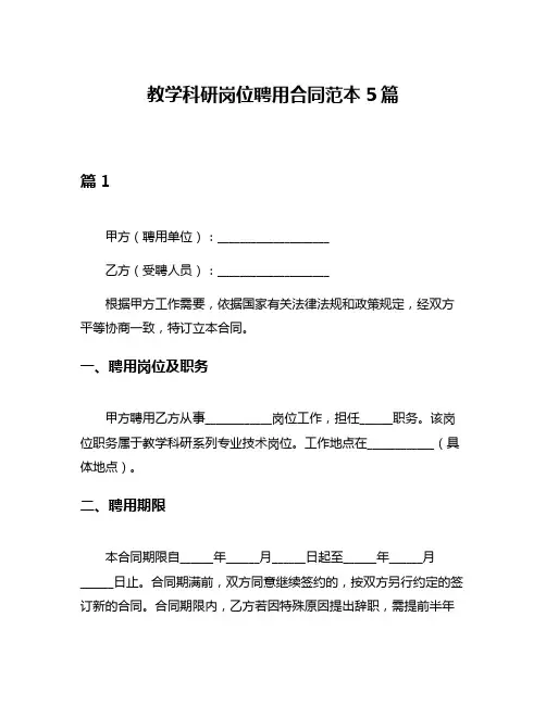 教学科研岗位聘用合同范本5篇
