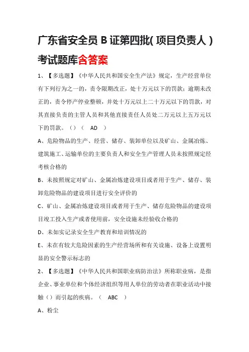 广东省安全员B证第四批(项目负责人)考试题库含答案