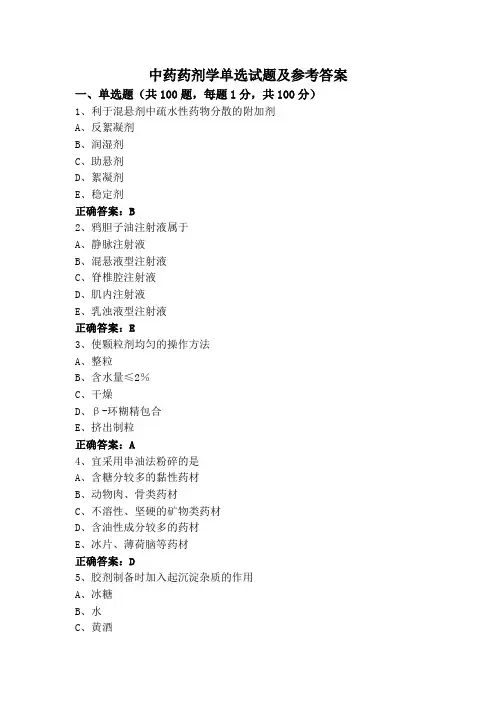 中药药剂学单选试题及参考答案