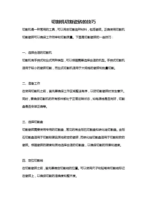 切割机切割瓷砖的技巧