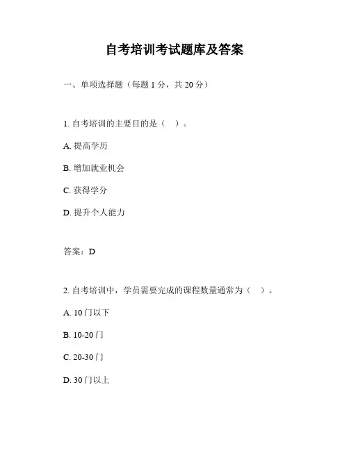 自考培训考试题库及答案