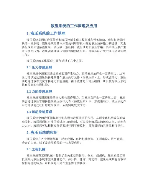 液压系统的工作原理及应用