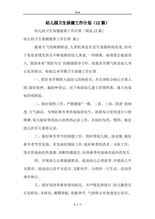 幼儿园卫生保健工作计划(12篇)