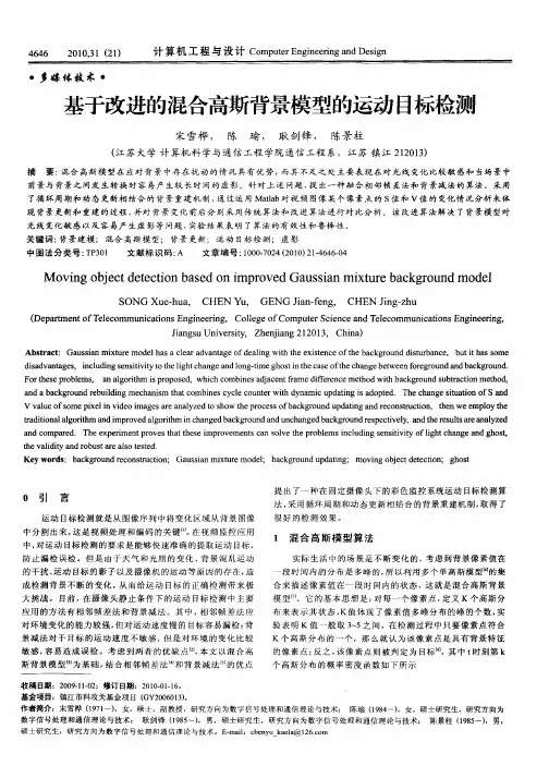 基于改进的混合高斯背景模型的运动目标检测