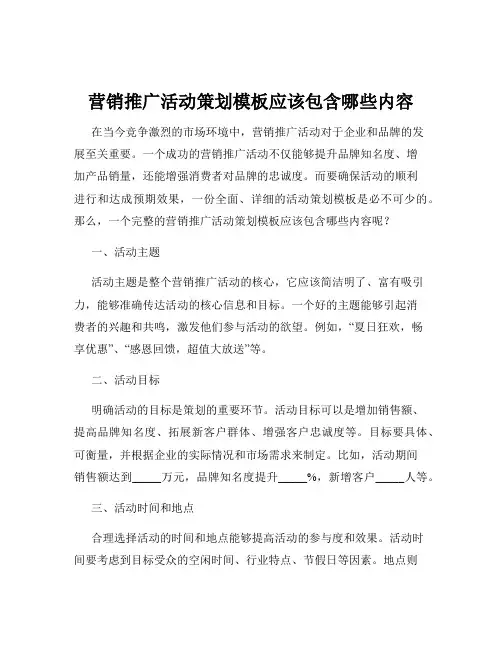 营销推广活动策划模板应该包含哪些内容