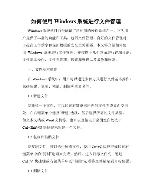 如何使用Windows系统进行文件管理