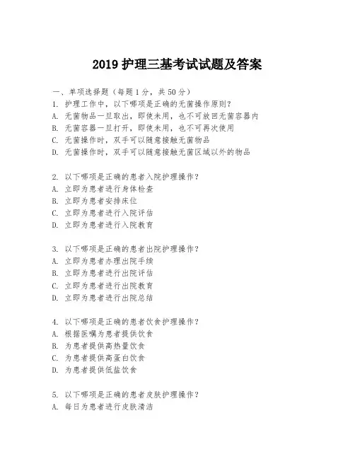 2019护理三基考试试题及答案