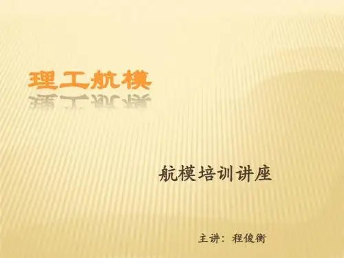 航模简介