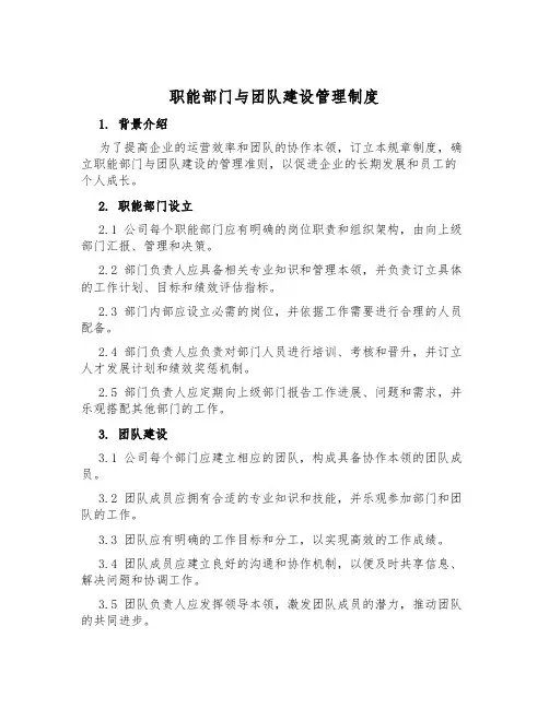 职能部门与团队建设管理制度