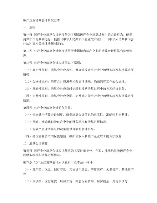 破产企业清算会计制度范本