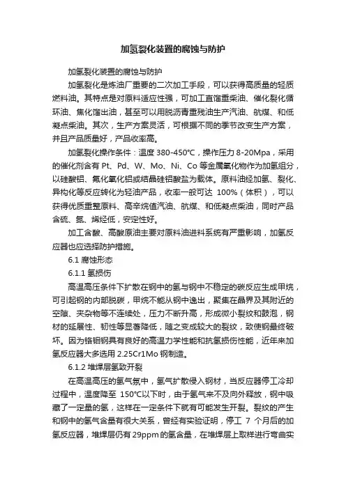 加氢裂化装置的腐蚀与防护