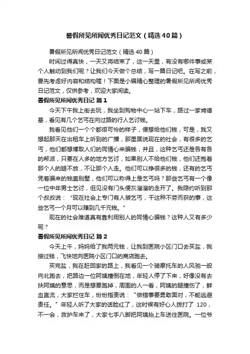 暑假所见所闻优秀日记范文（精选40篇）