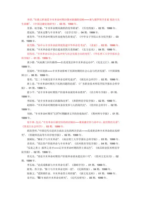 辛亥革命论文索引(1952—1999)