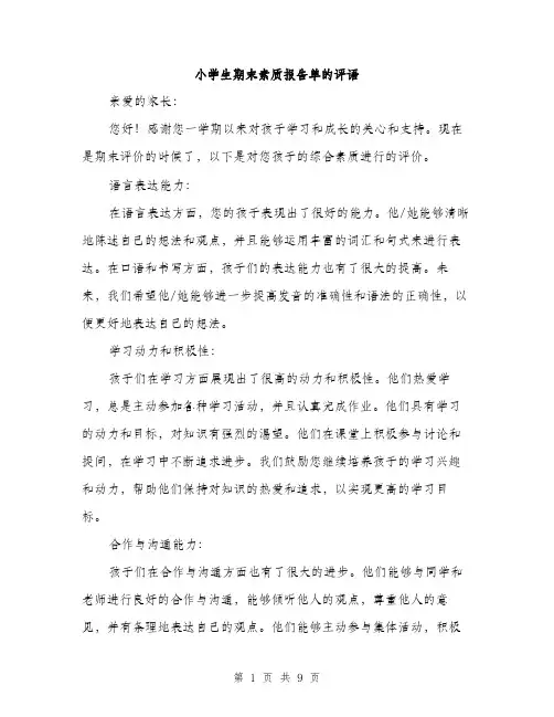 小学生期末素质报告单的评语（三篇）