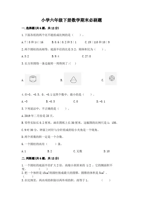 小学六年级下册数学期末必刷题附答案(达标题)