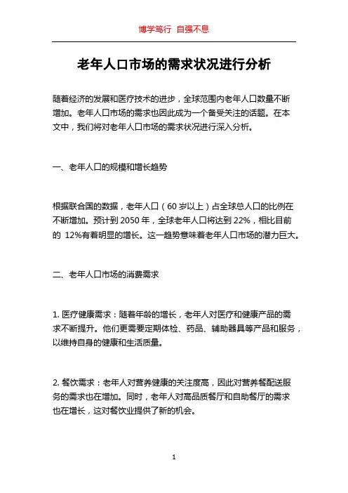 老年人口市场的需求状况进行分析