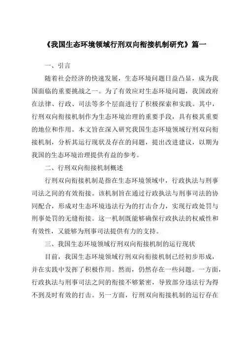 《我国生态环境领域行刑双向衔接机制研究》