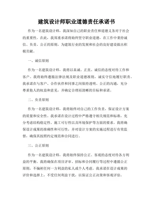 建筑设计师职业道德责任承诺书