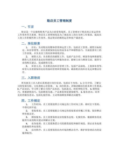 鞋店员工管理制度