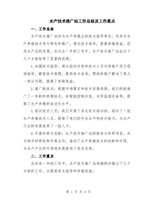 水产技术推广站工作总结及工作重点