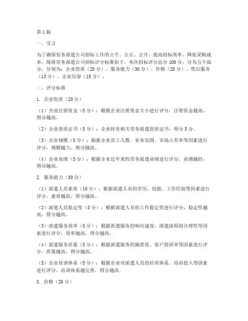 劳务派遣公司招标评分(3篇)