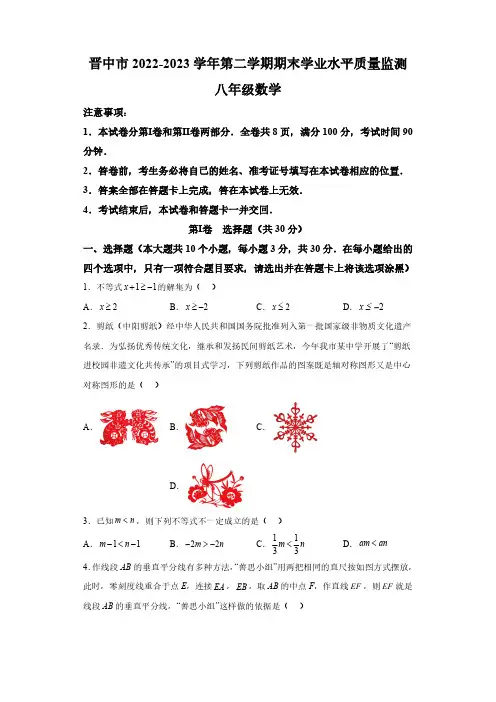 山西省晋中市2022-2023学年八年级下学期期末学业水平监测数学试题