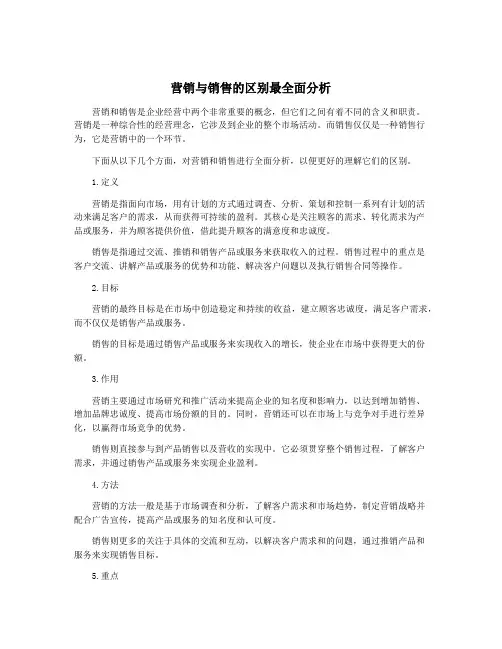 营销与销售的区别最全面分析