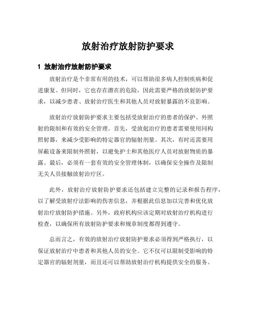 放射治疗放射防护要求