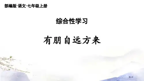 第2单元综合性学习有朋自远方来省公开课一等奖新名师优质课比赛一等奖课件