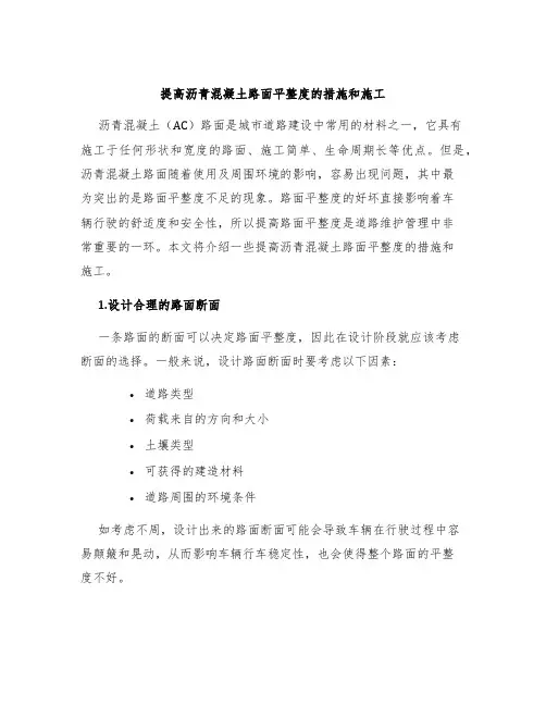 提高沥青混凝土路面平整度的措施和施工