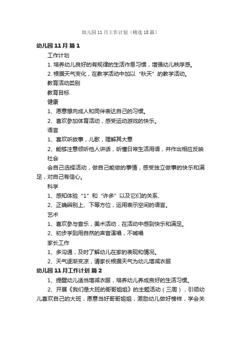 幼儿园11月工作计划（精选18篇）