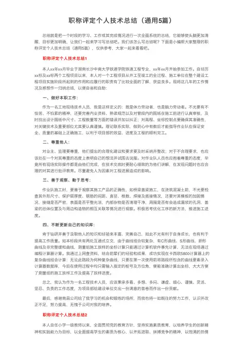 职称评定个人技术总结（通用5篇）