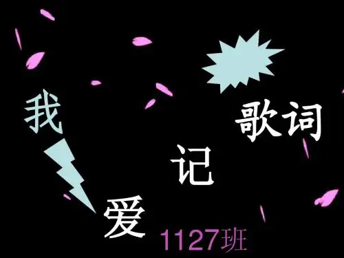 1127我爱记歌词