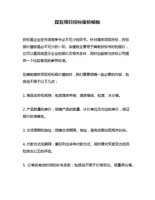 煤炭项目投标报价模板