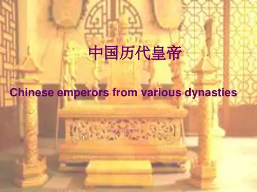 中国历史(皇帝)简介英文版ppt