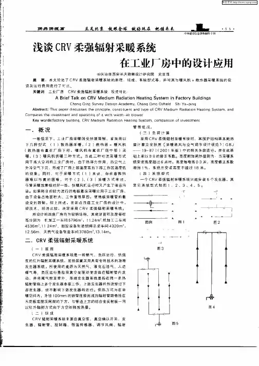 浅谈CRV柔强辐射采暖系统在工业厂房中的设计应用